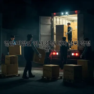 영암 미암면 이사 차량 대여: 날씨 걱정 끝!