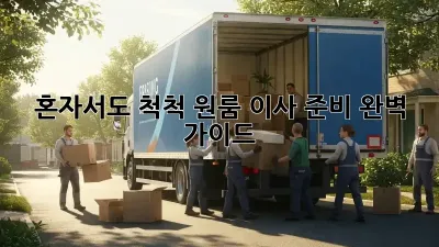 혼자서도 척척! 원룸 이사 준비 완벽 가이드