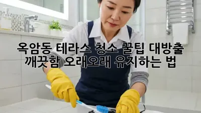 옥암동 테라스 청소✨ 꿀팁 대방출! 깨끗함 오래오래 유지하는 법