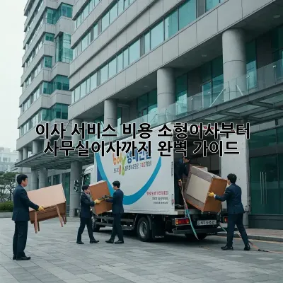 이사 서비스 비용: 소형이사부터 사무실이사까지 완벽 가이드