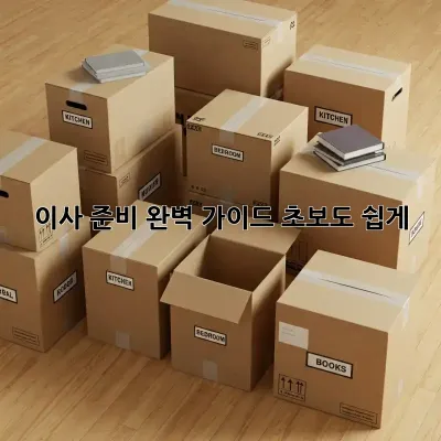 이사 준비 완벽 가이드: 초보도 쉽게!
