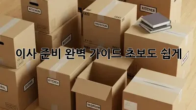 이사 준비 완벽 가이드: 초보도 쉽게!