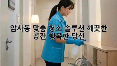 암사동 맞춤 청소 솔루션: 깨끗한 공간, 행복한 당신