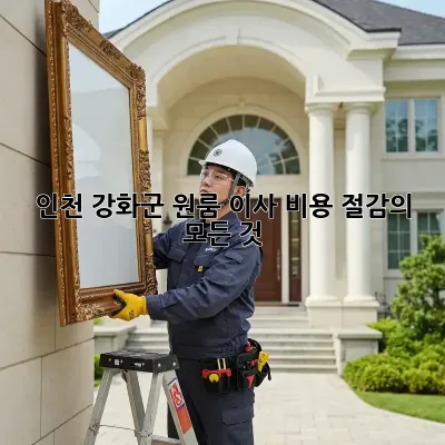 인천 강화군 원룸 이사, 비용 절감의 모든 것!
