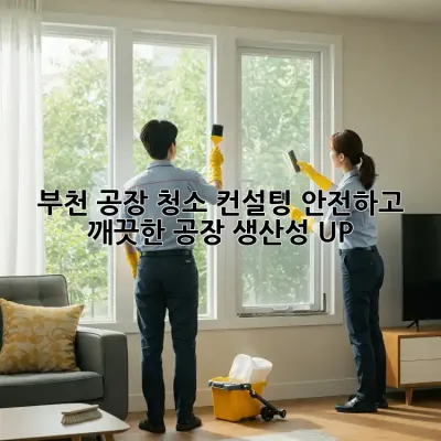 부천 공장 청소 컨설팅: 안전하고 깨끗한 공장, 생산성 UP!