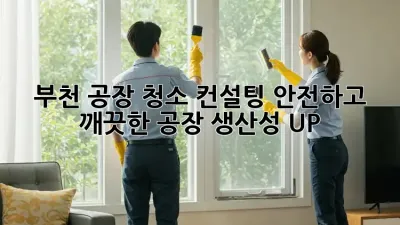부천 공장 청소 컨설팅: 안전하고 깨끗한 공장, 생산성 UP!