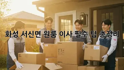 화성 서신면 원룸 이사, 필수 팁 총정리!