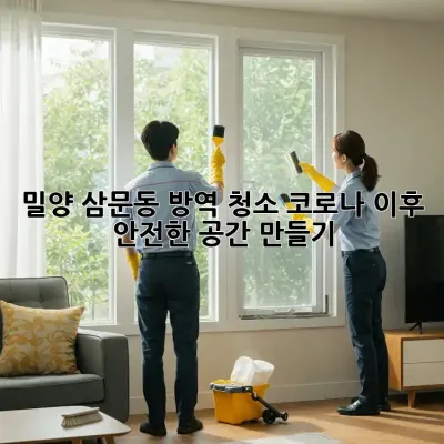 밀양 삼문동 방역 청소: 코로나 이후, 안전한 공간 만들기