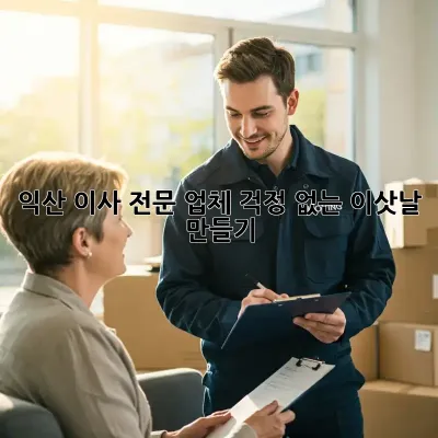 익산 이사 전문 업체: 걱정 없는 이삿날 만들기