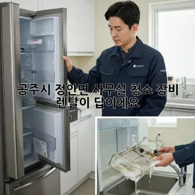 공주시 정안면 사무실 청소? 장비 렌탈이 답이에요!