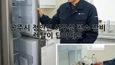 공주시 정안면 사무실 청소? 장비 렌탈이 답이에요!